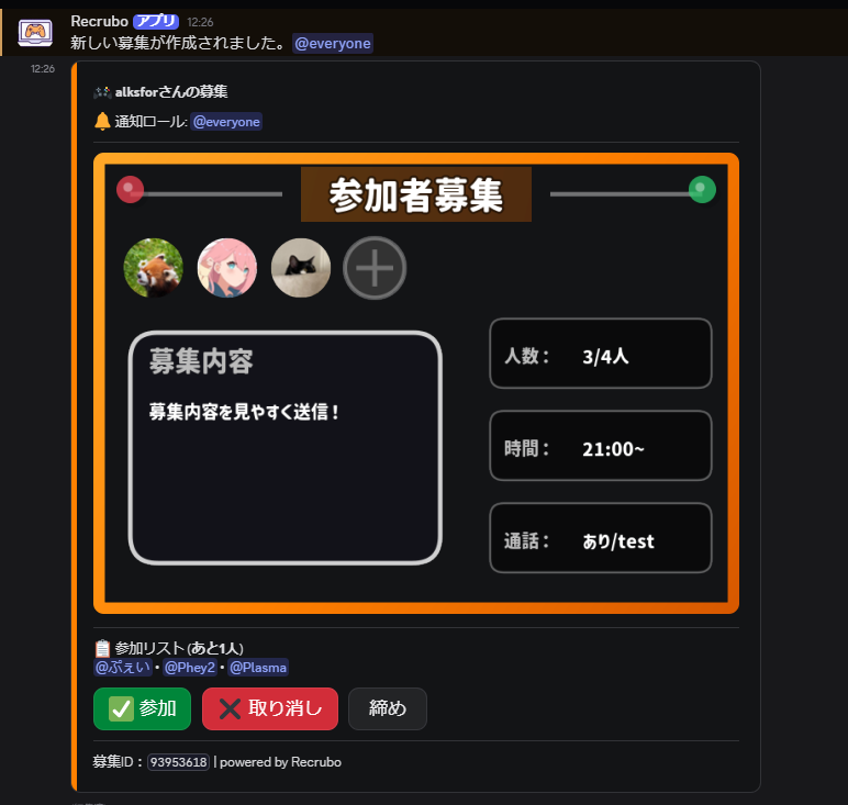 募集メッセージのスクリーンショット